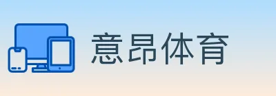 意昂体育 logo